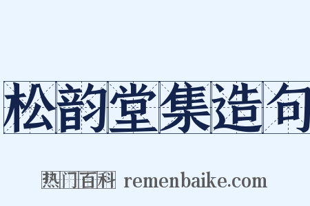 松韵堂集造句是什么意思的图片